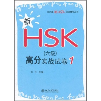 北大版新HSK应试辅导丛书：新HSK（6级）高分实战试卷1