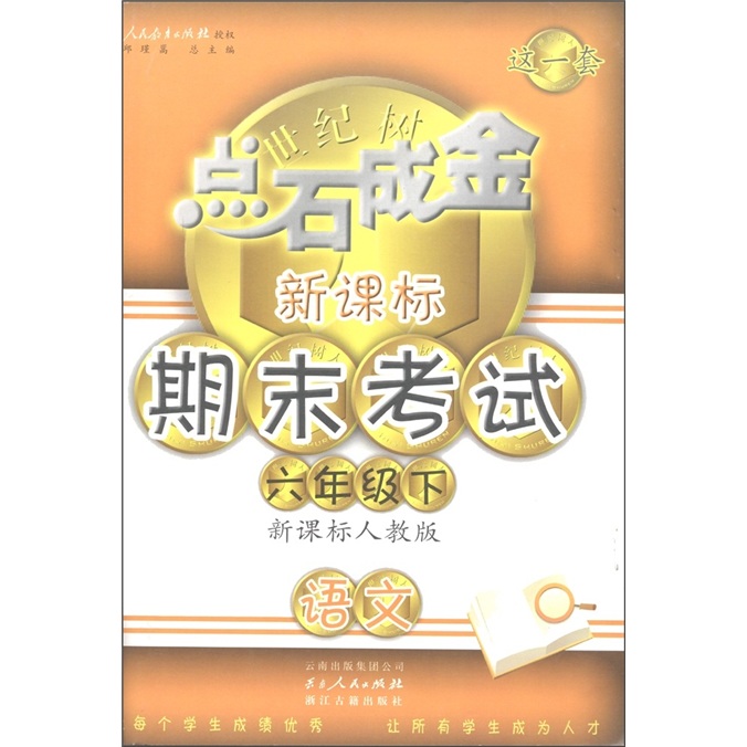 点石成金·新课标期末考试：语文（6年级下）（新课标人教版）封面