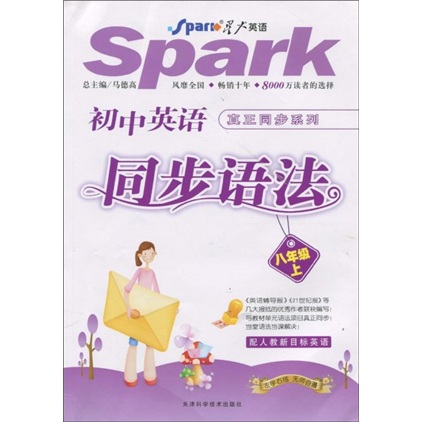 星火英语·真正同步系列：初中英语同步语法（8年级）（上）（配人教新目标英语）封面