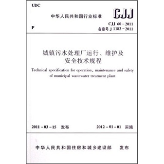 城镇污水处理厂运行、维护及安全技术规程（CJJ60-2011）使用感如何?