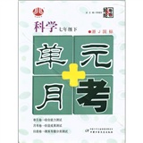 经纶大考卷·单元+月考：科学（7年级下）（浙J国标）封面