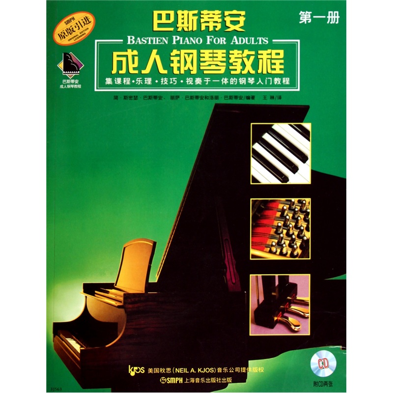 巴斯帝安成人钢琴教程第1册(附CD光盘2