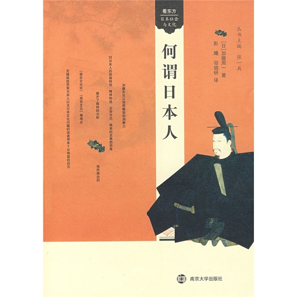 看东方.日本社会与文化：何谓日本人