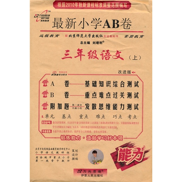 最新小学AB卷：3年级语文（上）（配北京师范大学出版社实验教科书）（改进版）封面