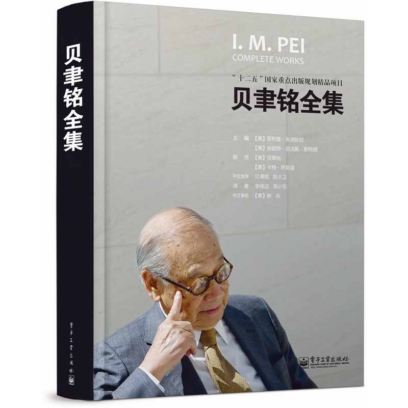 贝聿铭全集（典藏版）（全彩）
