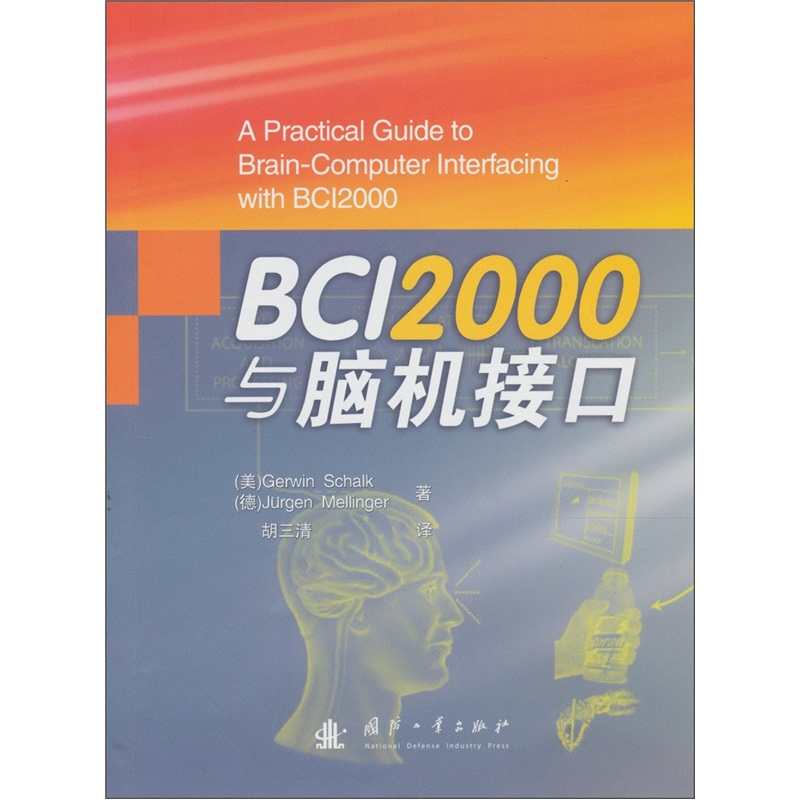 BCI2000与脑机接口9787118072334