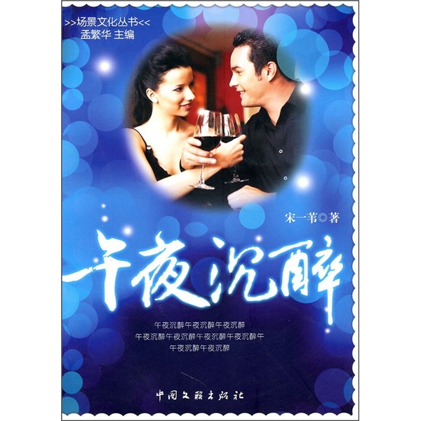 午夜沉醉