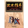 武术推手