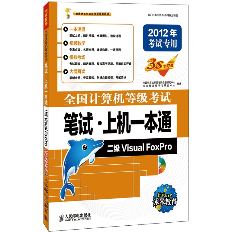 全国计算机等级考试笔试&middot;上机一本通：二级Visual FoxPro（2012年考试专用）（附光盘1张）