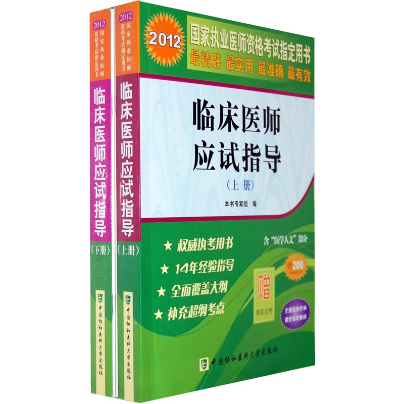2012国家执业医师资格考试指定用书:临