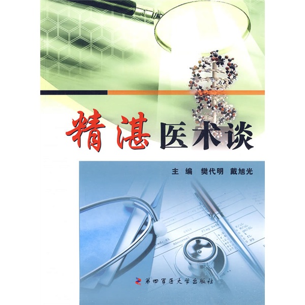 【正版】精湛医术谈