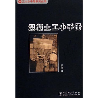 混凝土工小手册