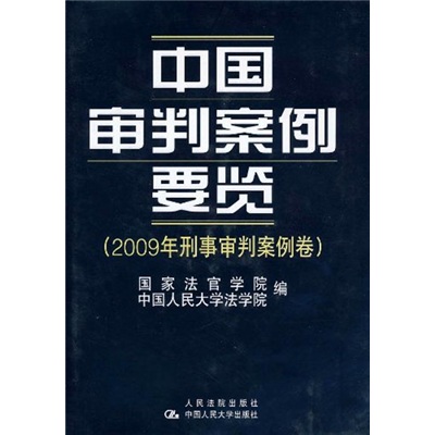 2009年商事审判案例卷：中国审判案例要览