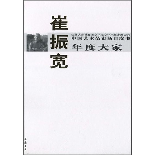 中国艺术品市场白皮书年度大家:崔振宽
