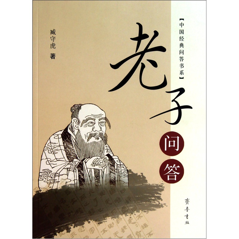 《老子》问答