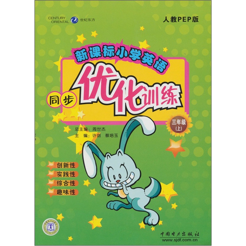 同步优化训练：小学英语（3年级上）（新课标）（人教PEP版）封面