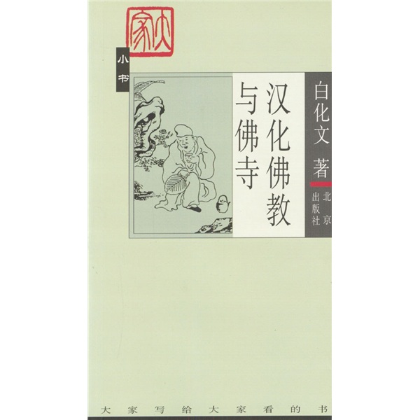 汉化佛教与佛寺