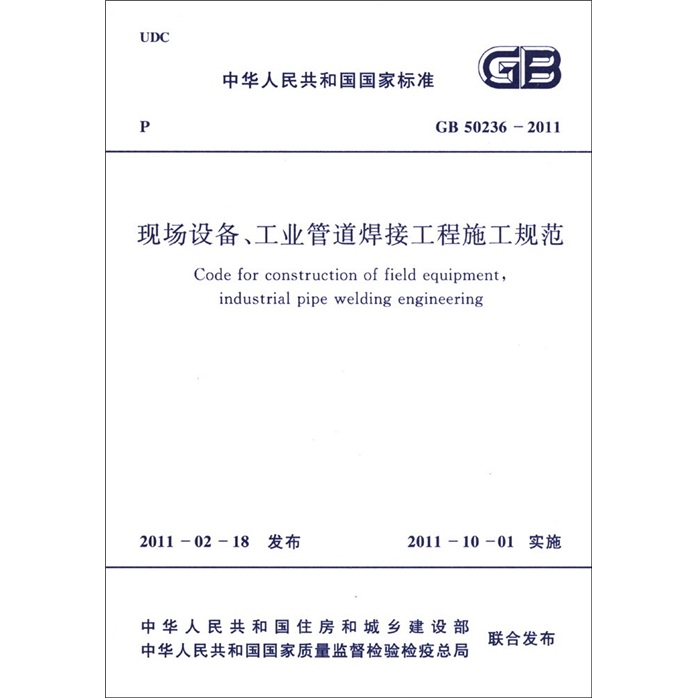 中华人民共和国国家标准（GB 50236-2011）：现场设备工业管道焊接工程施工规范属于什么档次？