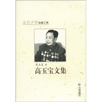 正版现货高玉宝文集9787806848197