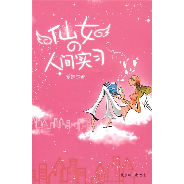 正版现货 仙女的人间实习97875402204~~~~燕山