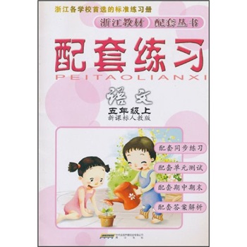 配套练习：语文（5年级上）（新课标人教版）封面