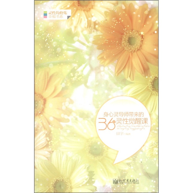 身心灵导师带来的36堂灵性觉醒课
