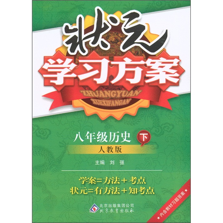 状元学习方案：8年级历史（下）（人教版）封面