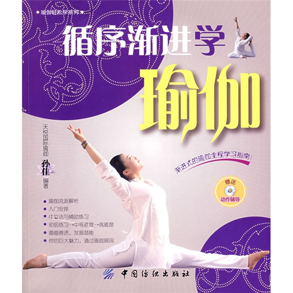 正版现货 循序渐进学瑜伽9787506458047纺织工业