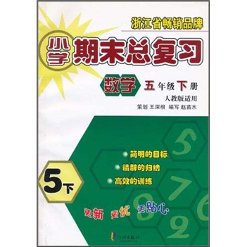 小学期末总复习：数学（5年级下册）（人教版适用）封面