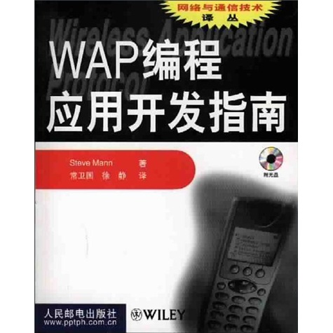WAP编程应用开发指南（附1张光盘）