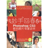 妙手回春:Photoshop CS3数码照片专家诊所