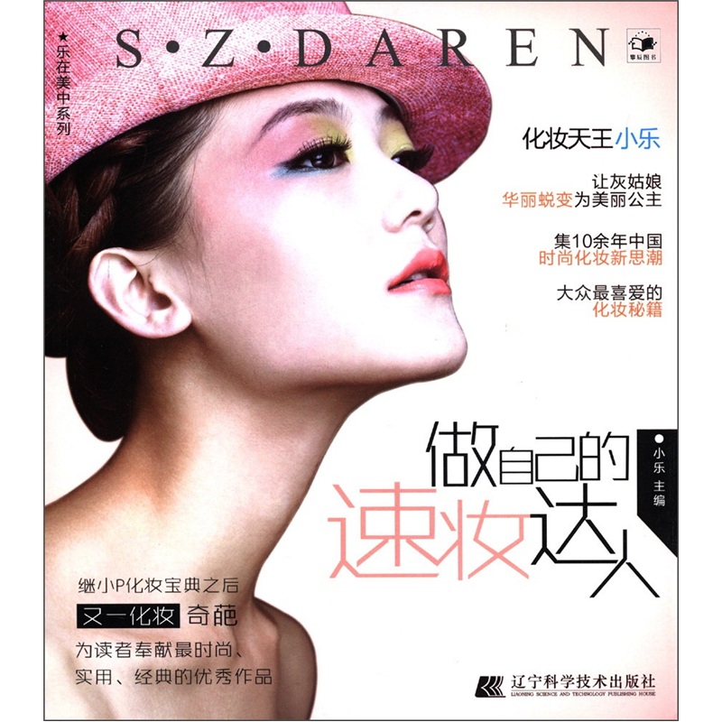 乐在美中系列：做自己的速妆达人