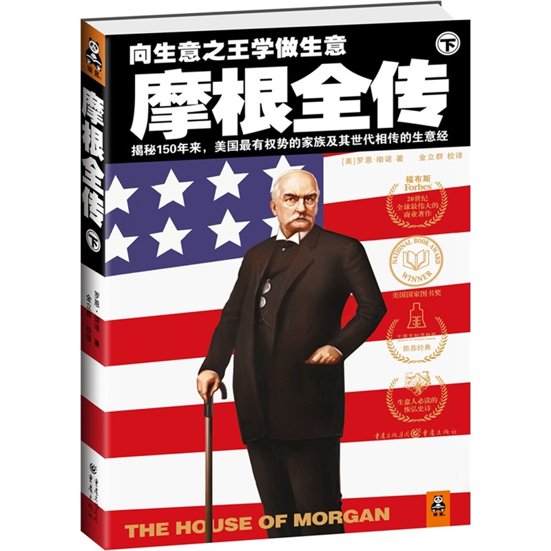 正版现货 摩根全传·下（读客作品）9787229012809重庆