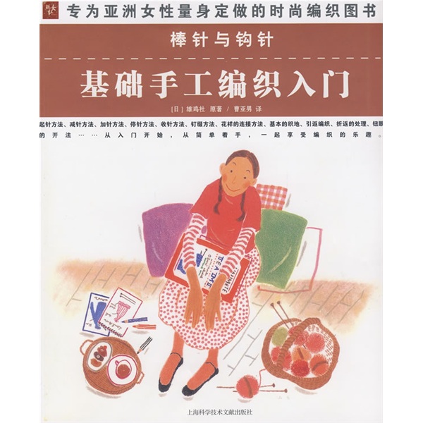 棒针与钩针：基础手工编织入门