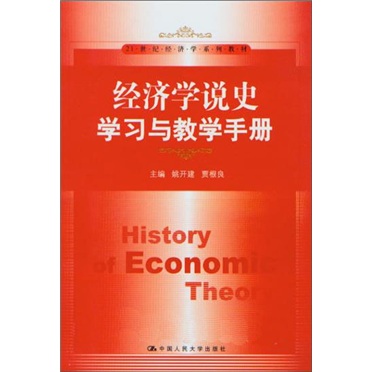 经济学说史学习与教学手册/21世纪经济学系列教材