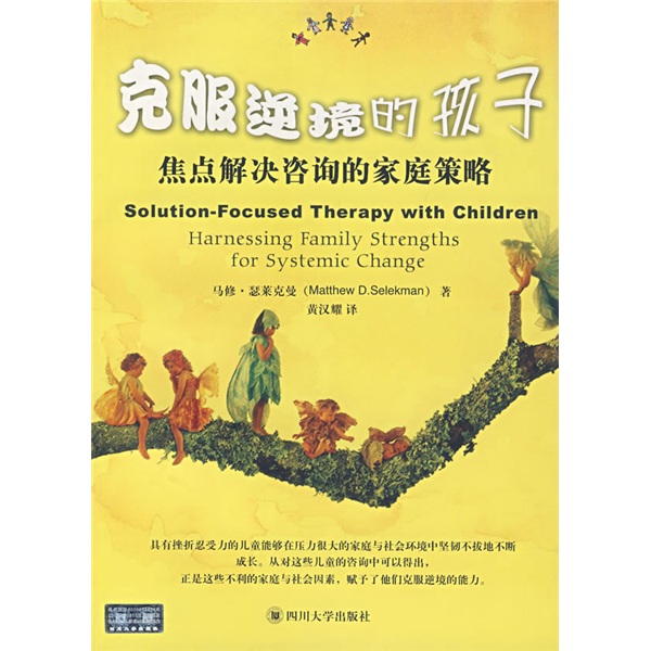 克服逆境的孩子：焦点解决咨询的家庭策略