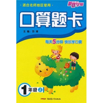 口算题卡（1年级上）（适合北师地区使用）封面