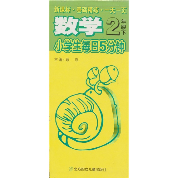 小学生每日5分钟·基础精练·一天一页：数学（2年级下）（新课标）封面