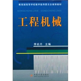 正版现货 工程机械9787811055368中南大学