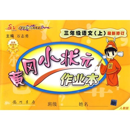 黄冈小状元作业本：3年级语文（上）（人教版）（最新修订）封面