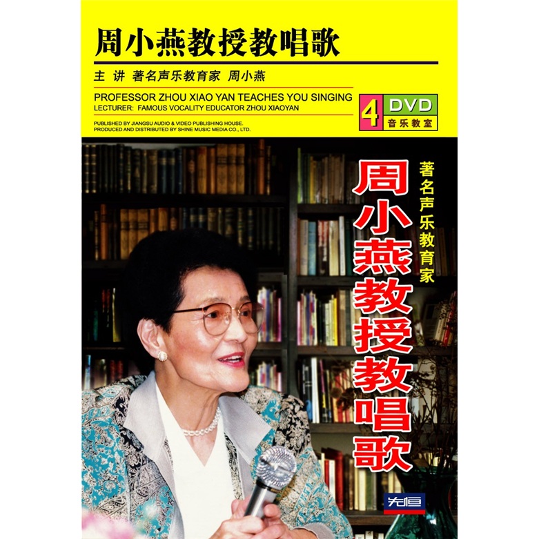 周小燕教授教唱歌（4DVD）属于什么档次？