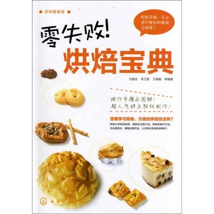 时尚美食馆：零失败！烘焙宝典