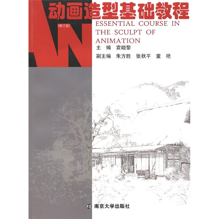 动画设计系列教程：动画造型基础教程（修订版）（附光盘1张）