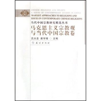马克思主义宗教观与当代中国宗教卷