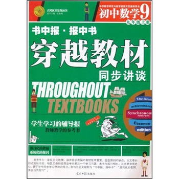 穿越教材·同步讲谈：数学（9年级上）封面