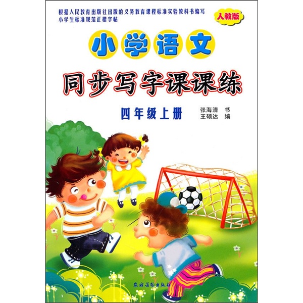 小学语文同步写字课课练（4年级上册）（人教版）封面