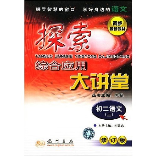 探索综合应用大讲堂：初2语文（上）（修订版）封面
