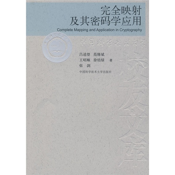 完全映射及其密码学应用
