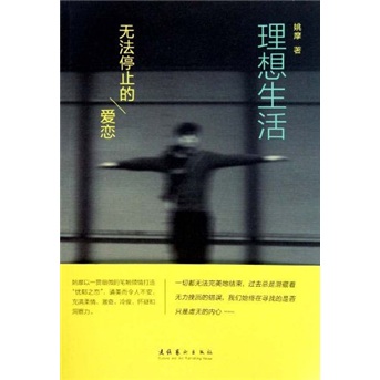 理想生活：无法停止的爱恋