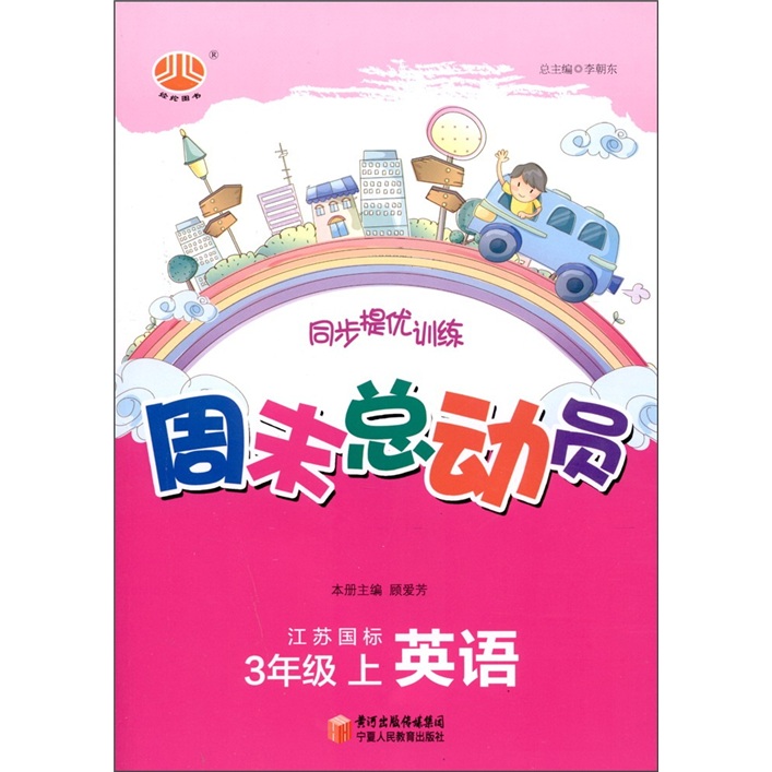 经纶图书·同步提优训练·周末总动员：英语（3年级上）（江苏国标）封面